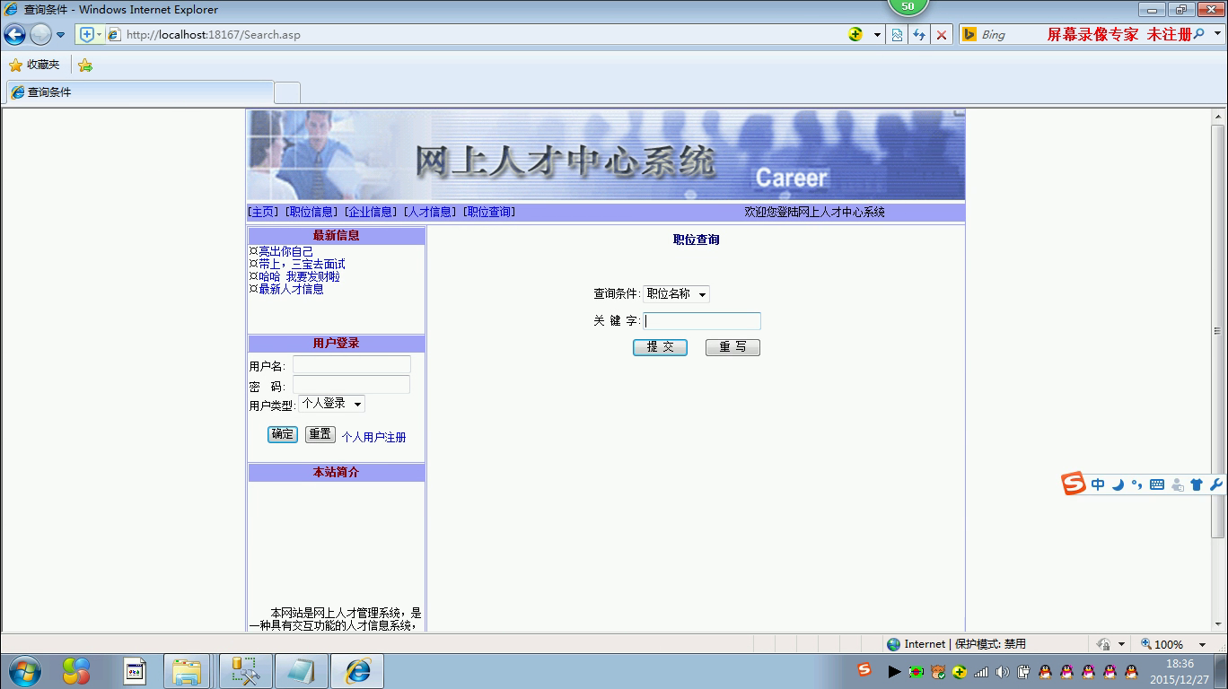 asp166网上人才求职招聘管理系统sql2008