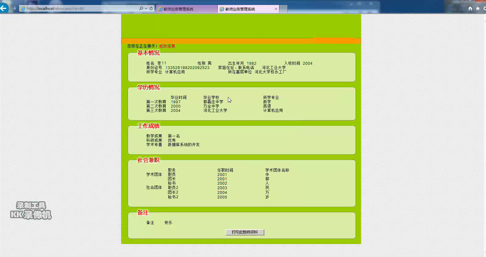 asp28 教师档案信息管理系统 access