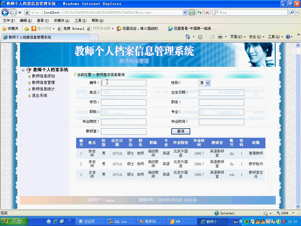 asp.net17114教师个人档案信息管理系统