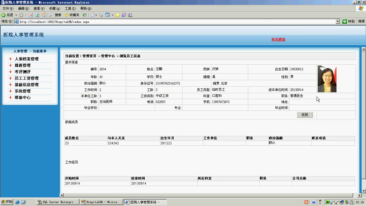 asp.net医院人事档案人力资源管理系统
