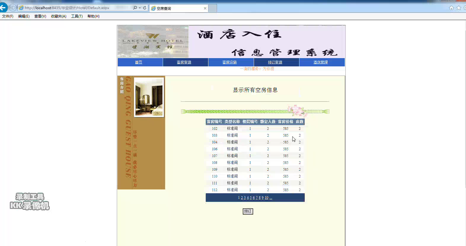asp.net60 酒店信息管理系统的设计与实现