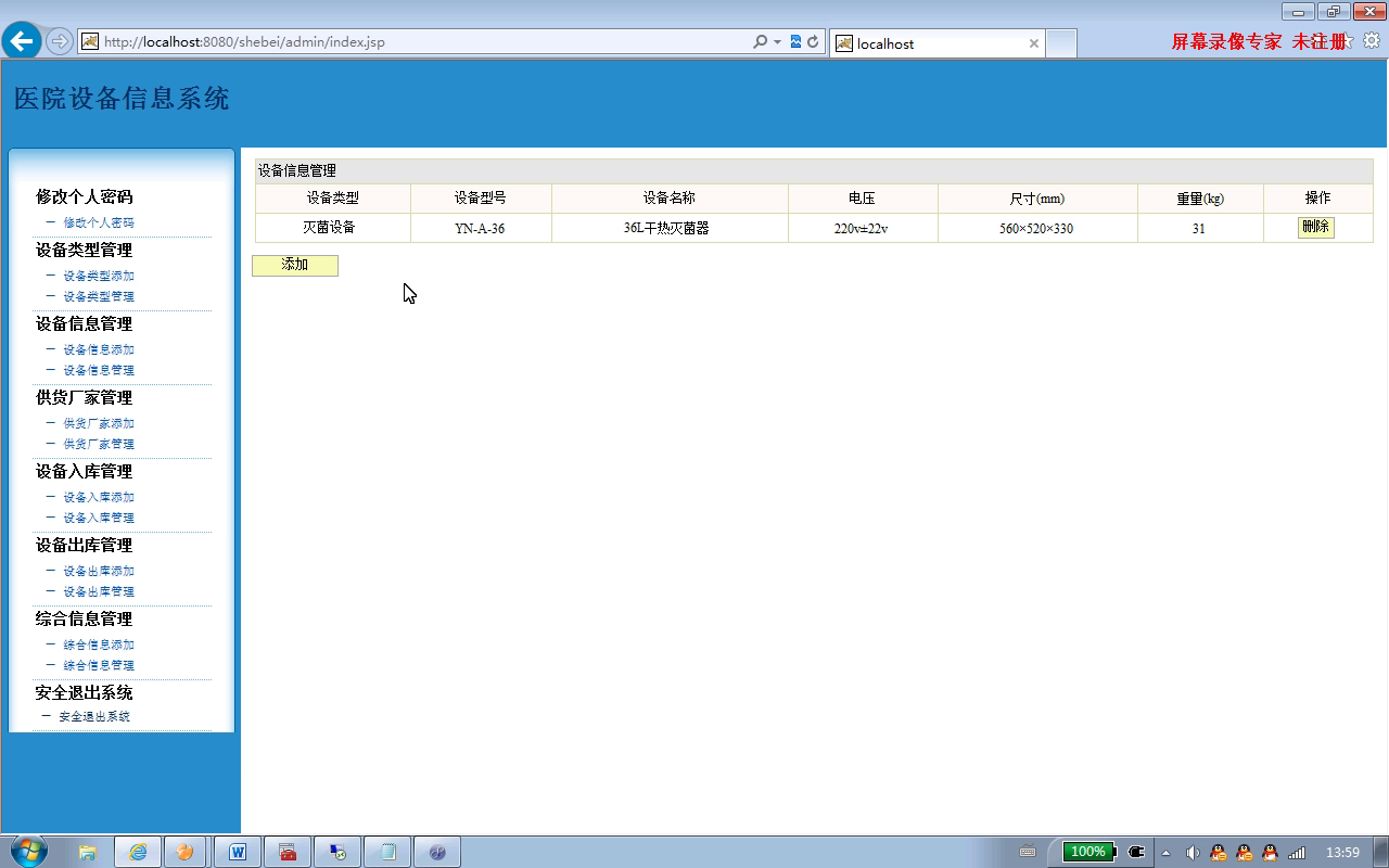jsp102医院设备信息系统