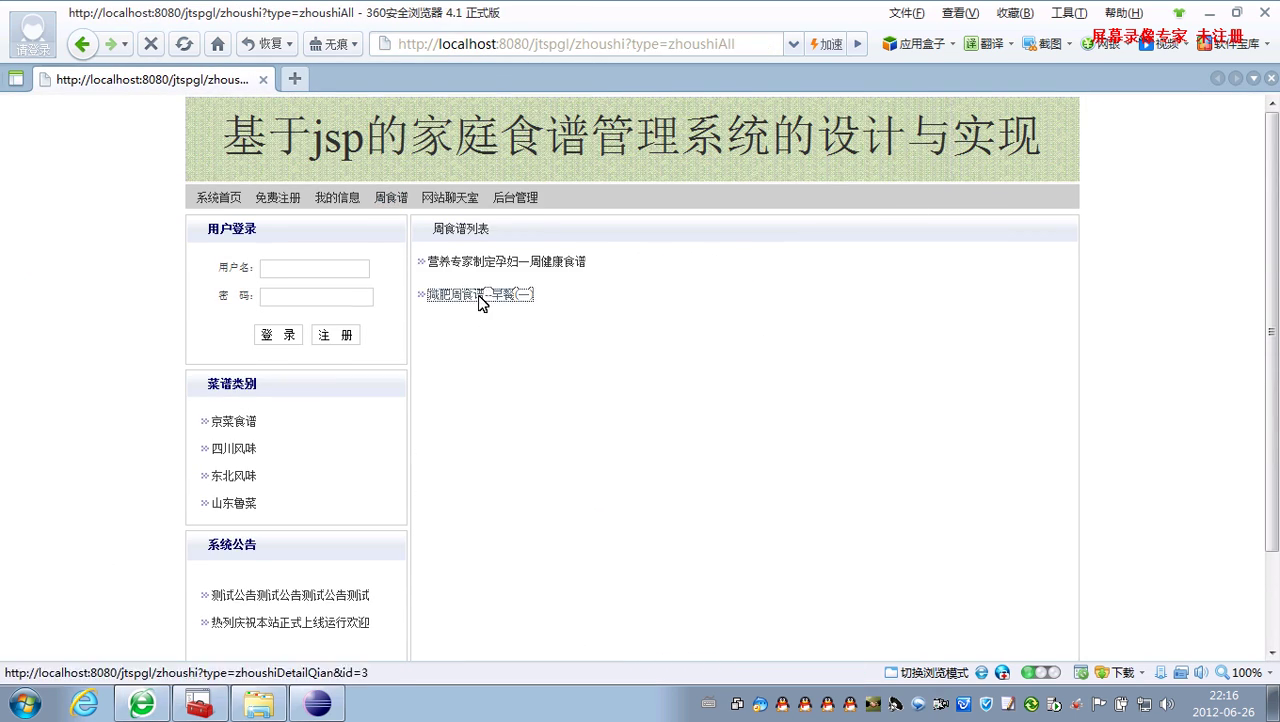 jsp158家庭食谱菜谱美食网管理系统