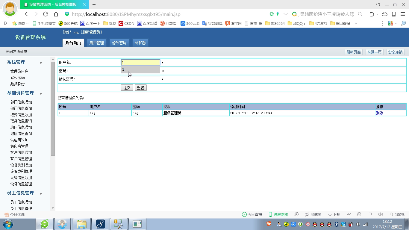 jsp455设备管理系统