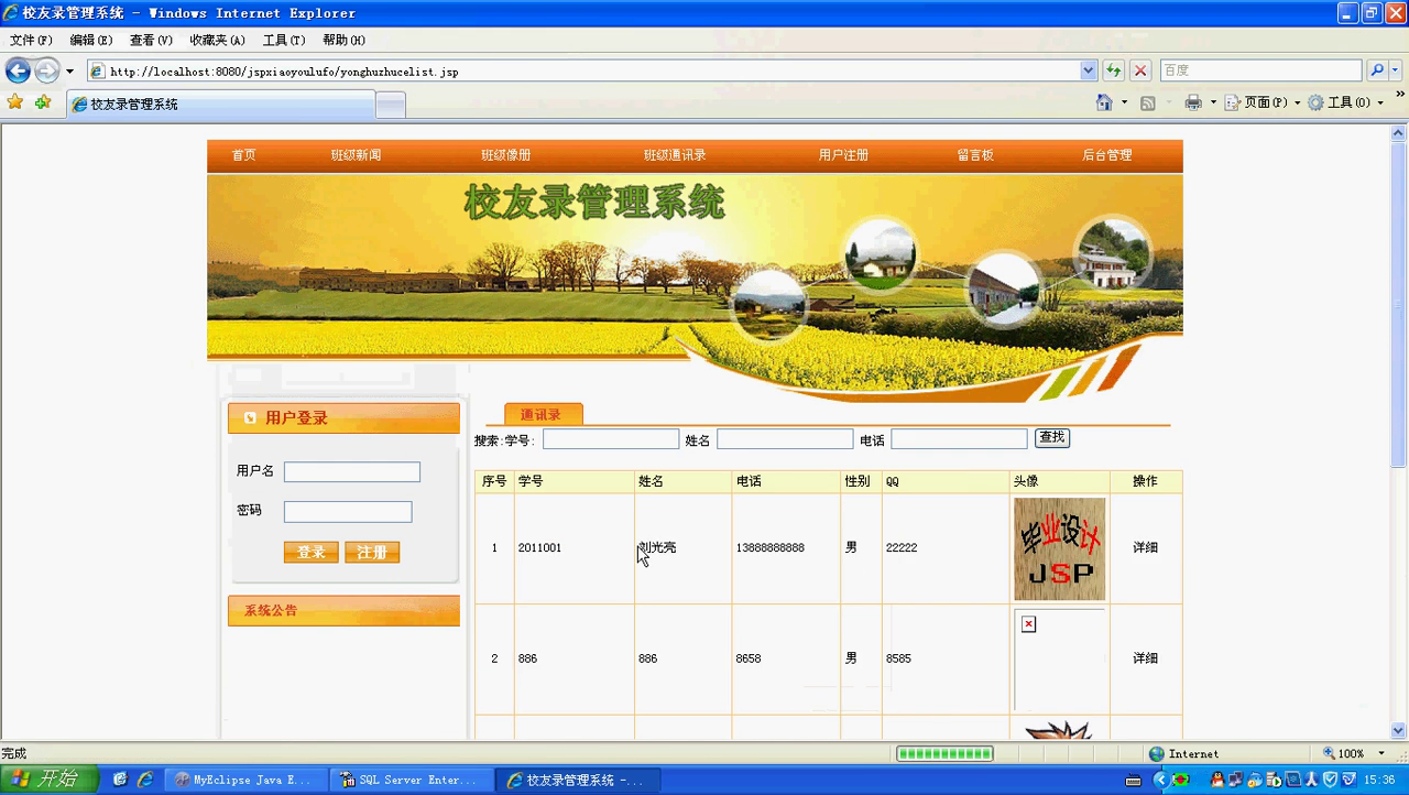 jsp522校友录通讯录sqlserver