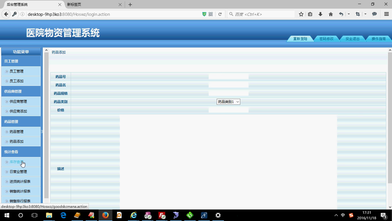 jsp552医院药品物资进销存库存管理系统 ssh+mysql