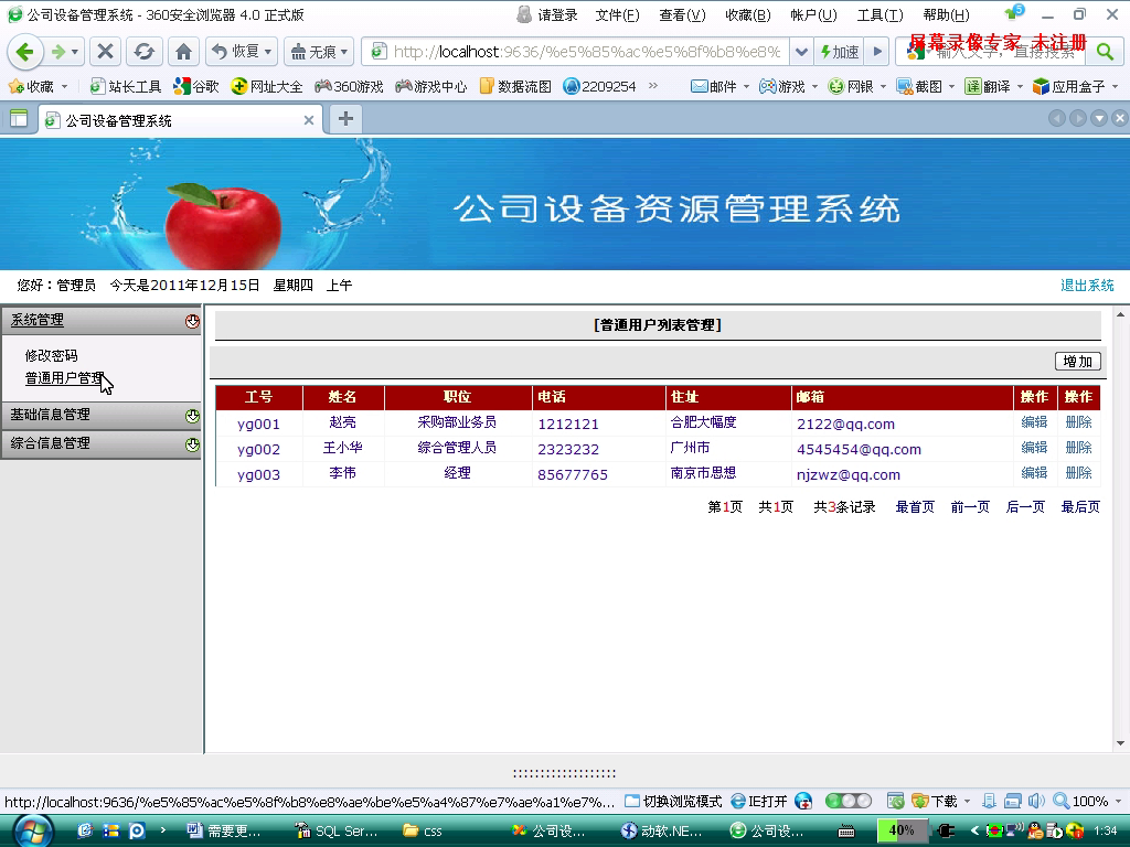 net公司设备管理系统