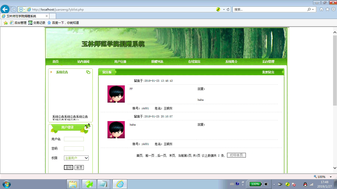php038玉林师范学院爱心捐赠系统