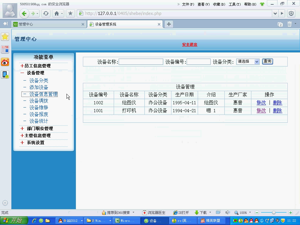 php062设备维修管理系统