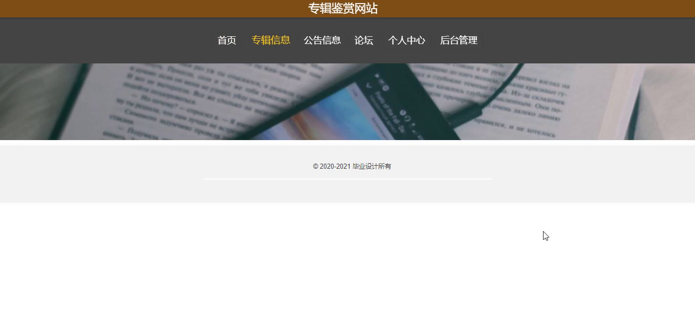 yy-springboot088专辑鉴赏网站的设计与实现