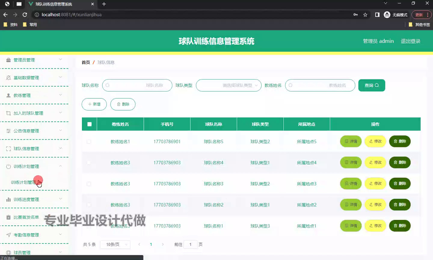springboot球队训练信息管理系统