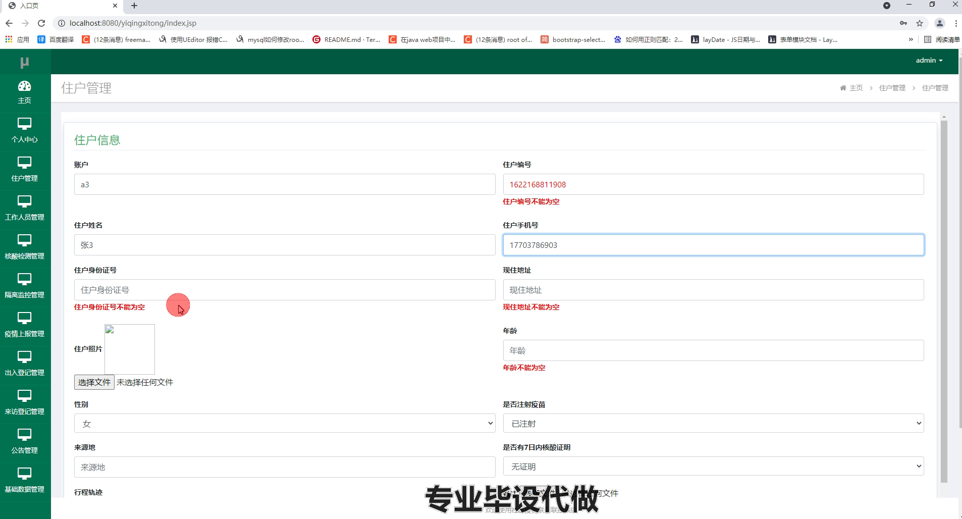 yy-ssm426社区疫情联防联控系统