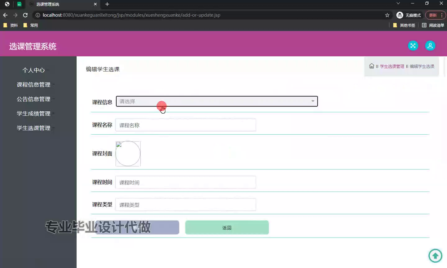 yy-ssm519基于jsp技术的选课管理系统+jsp