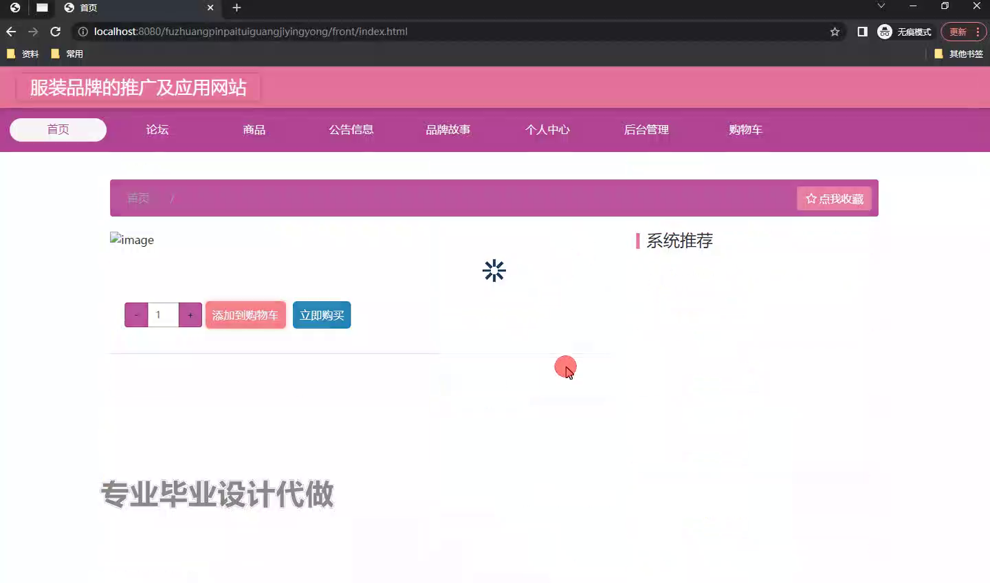 yy-ssm795服装品牌的推广及应用网站的设计与实现+vue