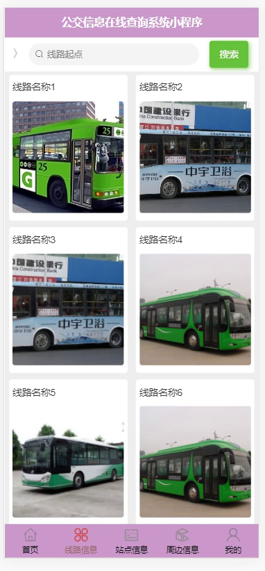 yy-weixin136公交信息在线查询系统-微信端