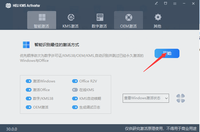 HEU KMS Activator v30（系统激活工具）