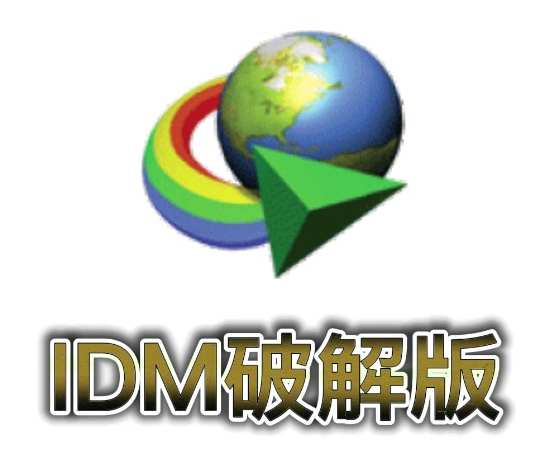 Internet Download Manager (IDM) 俄国大神破解版