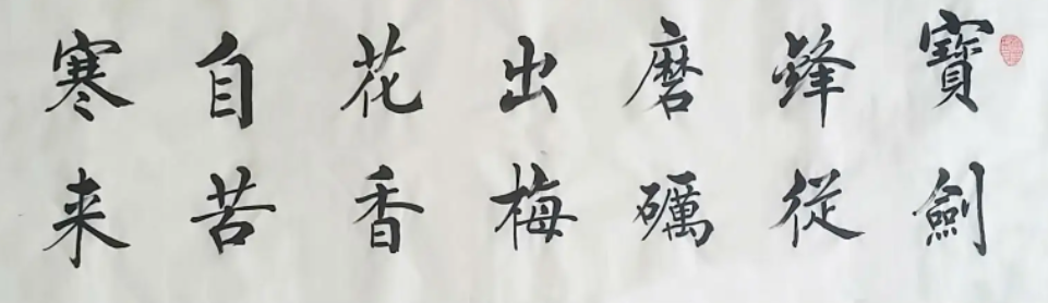 宝剑锋从磨砺出梅花香自苦寒来寓意什么