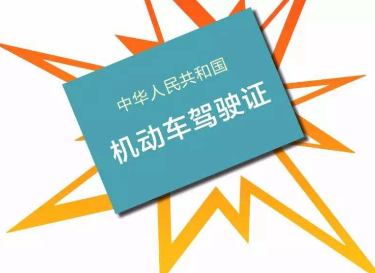 驾照多长时间可以考下来