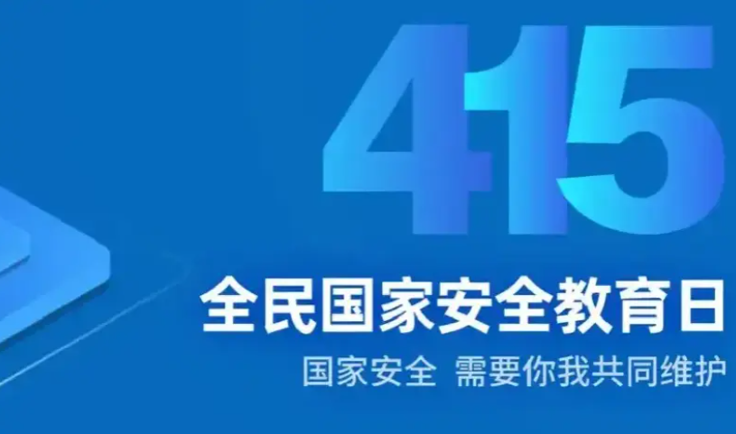 全民国家安全教育日是哪天