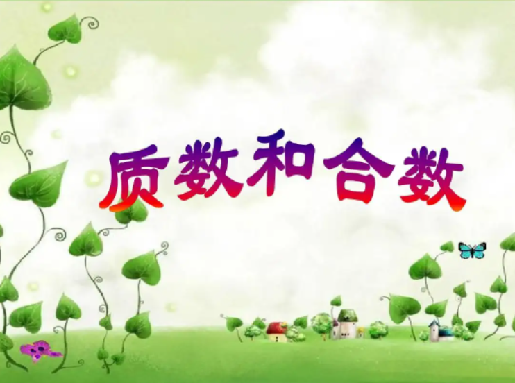 什么是质数和合数？