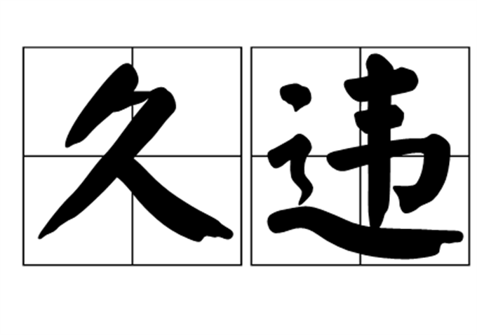 久违是什么意思