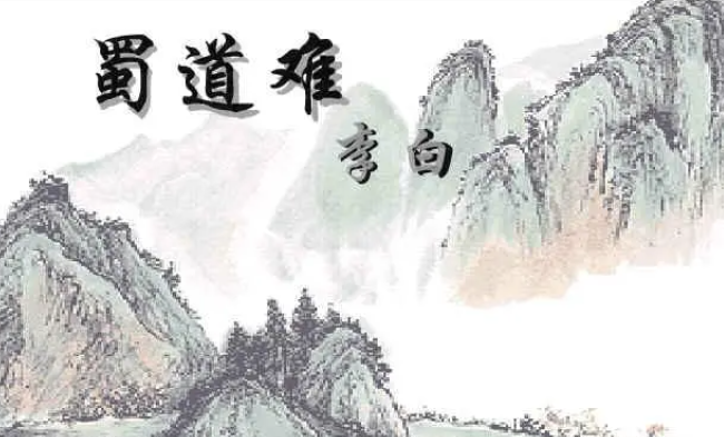 《蜀道难》作者是谁