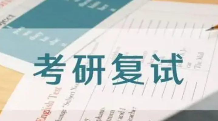 考研复试几天出结果