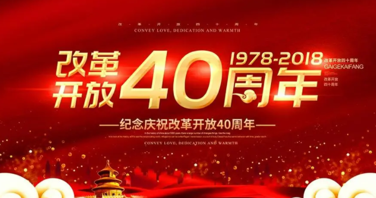 改革开放四十四周年是不是已经开始了