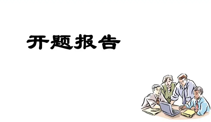 开题报告会查重吗