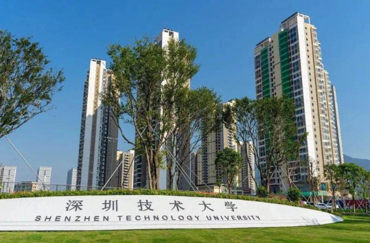深圳技术大学是几本？