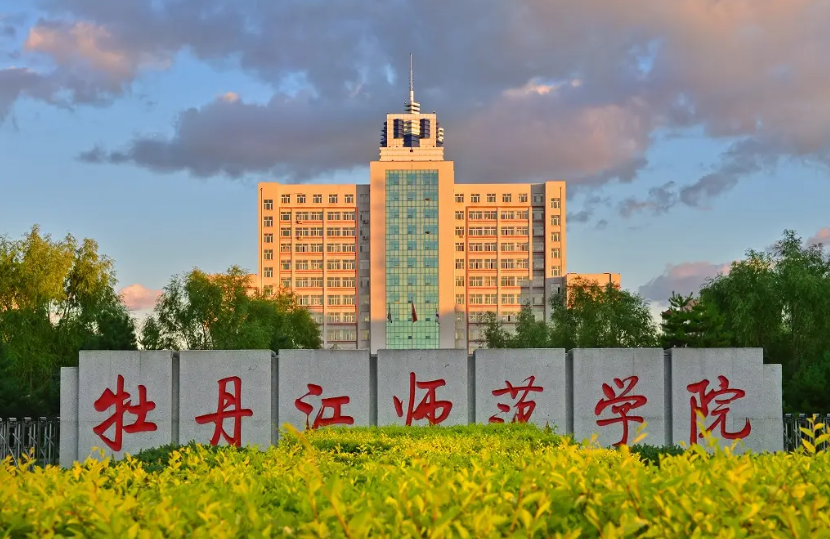 牡丹江师范学院是几本大学