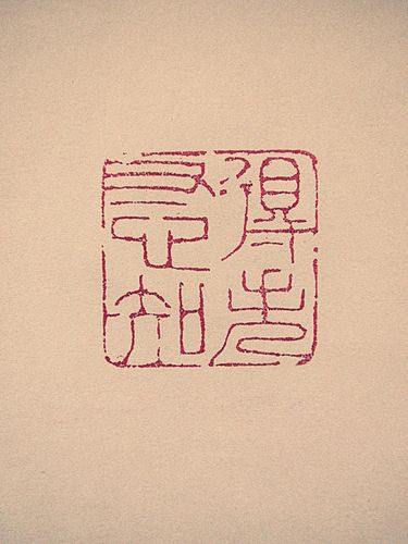 得失寸心知是谁的名句