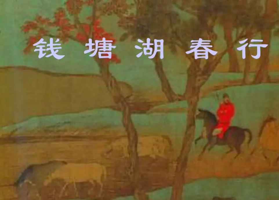 钱塘湖春行的作者是谁