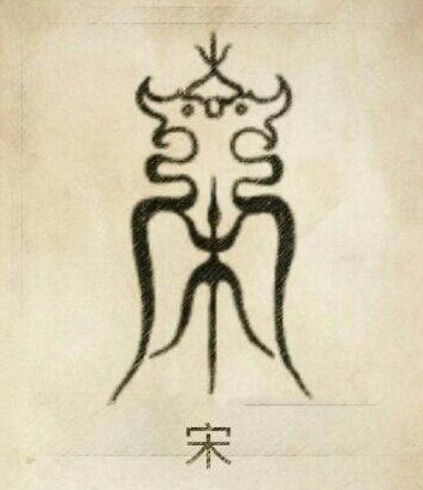 姓宋的历史名人有哪些?