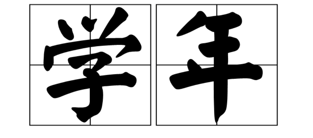 学年是一学期还是一年