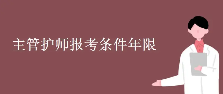 主管护师考哪些科目