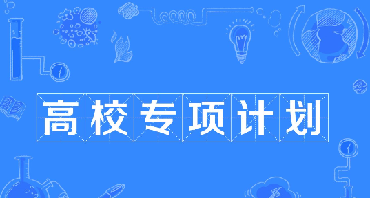 高校专项计划是什么意思