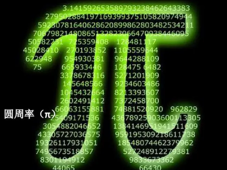 &pi;是有理数还是无理数