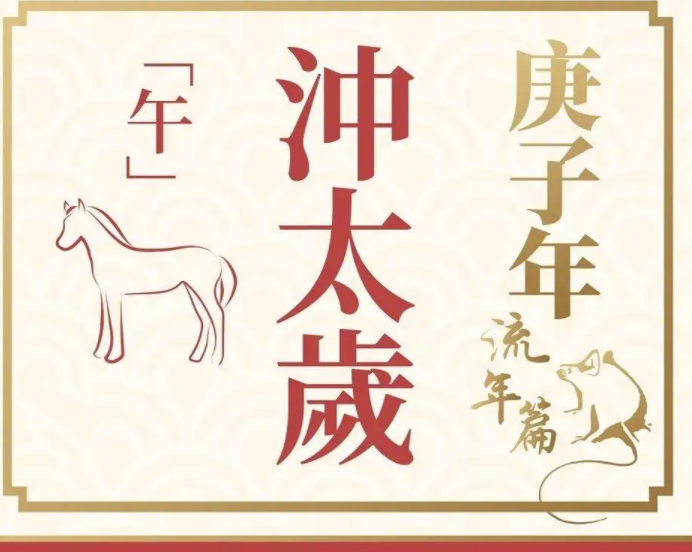 冲太岁是不是很倒霉