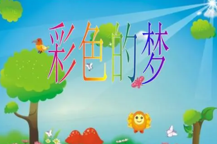彩色的梦作者是谁