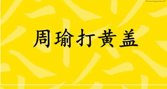 一个愿打一个愿挨说的是谁和谁