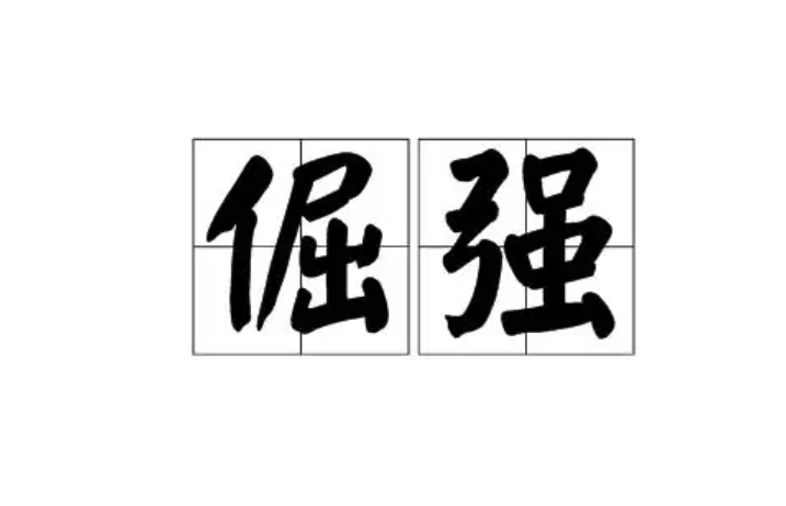 倔强的拼音是什么