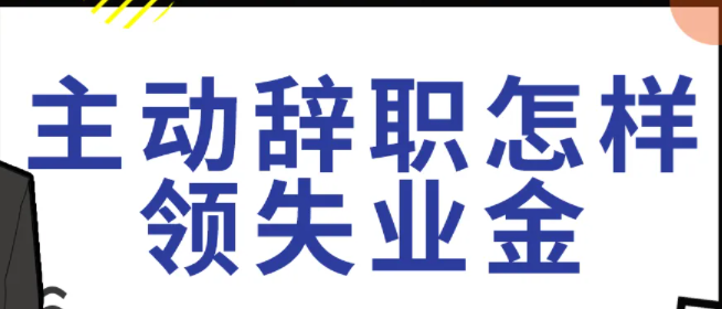 主动辞职怎样领失业金