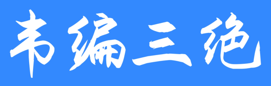 韦编三绝什么意思