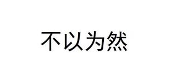 不以为然的意思