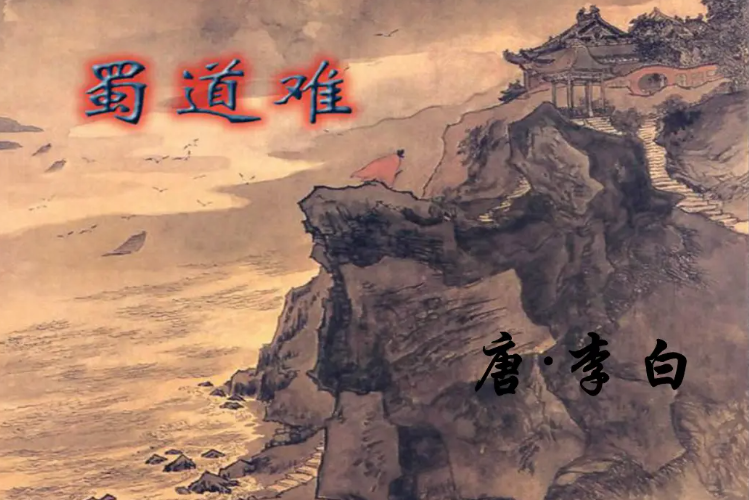 蜀道难的作者是谁