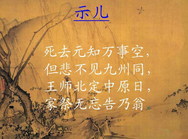 示儿的作者是谁?