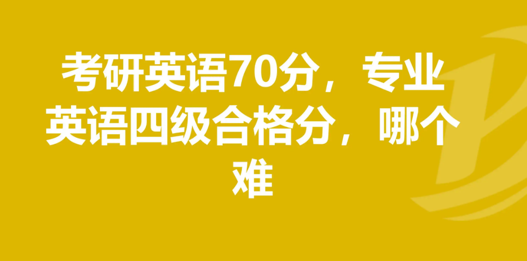 考研英语70分难吗？