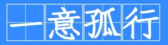 一意孤行的意思